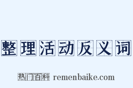 整理活动反义词是什么意思的图片